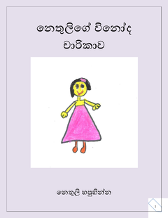 නෙතුලිගේ විනෝද චාරිකාව - Tharini Herath.png